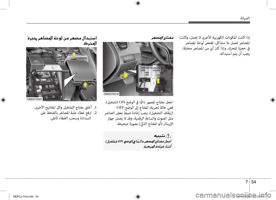 Hyundai Elantra 2014  دليل المالك ةنايصلا
54 
7
 تناكو ،لمعت لا ىرخلأا ةيبرهكلا تانوكبيbا تناك اذإ
 رهاصبيbا ةحول صحفا ،لكاشم لاب لمعبيرت رهاصبيbا
 