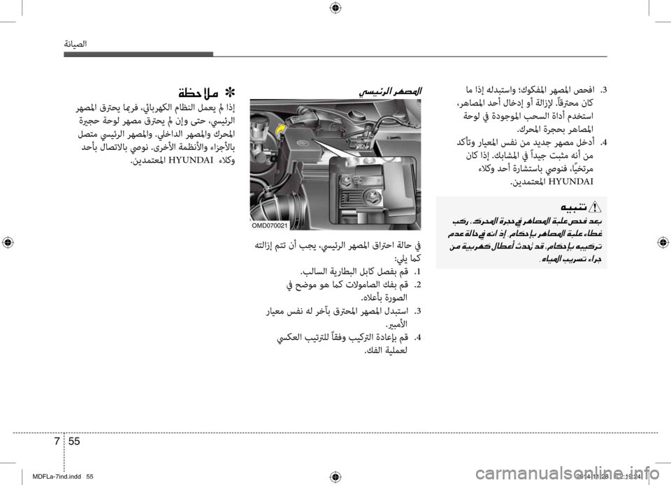 Hyundai Elantra 2014  دليل المالك 55 
7
ةنايصلا
 ام اذإ هلدبتساو ؛كوكفبيbا رهصبيbا صحفا  
.3
 ،رهاصبيbا دحأ لاخدإ وأ ةلازلإ .ًاقترحم ناك  ةحول في ةدوجو