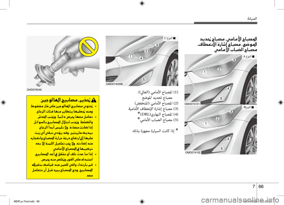 Hyundai Elantra 2014  دليل المالك ةنايصلا
66 
7
001E006400CA00640082001E005E00400048007400BC001E002A00CC00BC004000BC00DB003F001E005E004000480074009B003F
001E002A00AF004000EE00A500C000DF003F001E00CE00670040006F0045001E005E004000