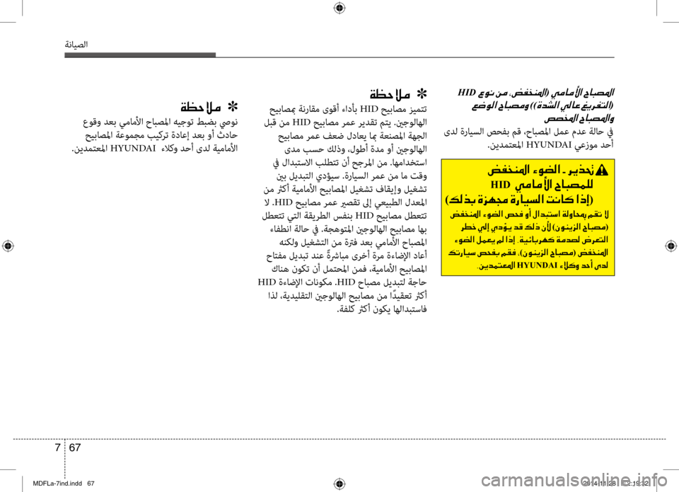Hyundai Elantra 2014  دليل المالك 67 
7
ةنايصلا
001EHID001E(001E
001E
))00CE0064007000B8003F001E(
007500740060009B003F001E
 ىدل ةرايبيfلا صحفب مق ،حابصبيbا لمع مدع ةلاح في .نيدمتعبيb