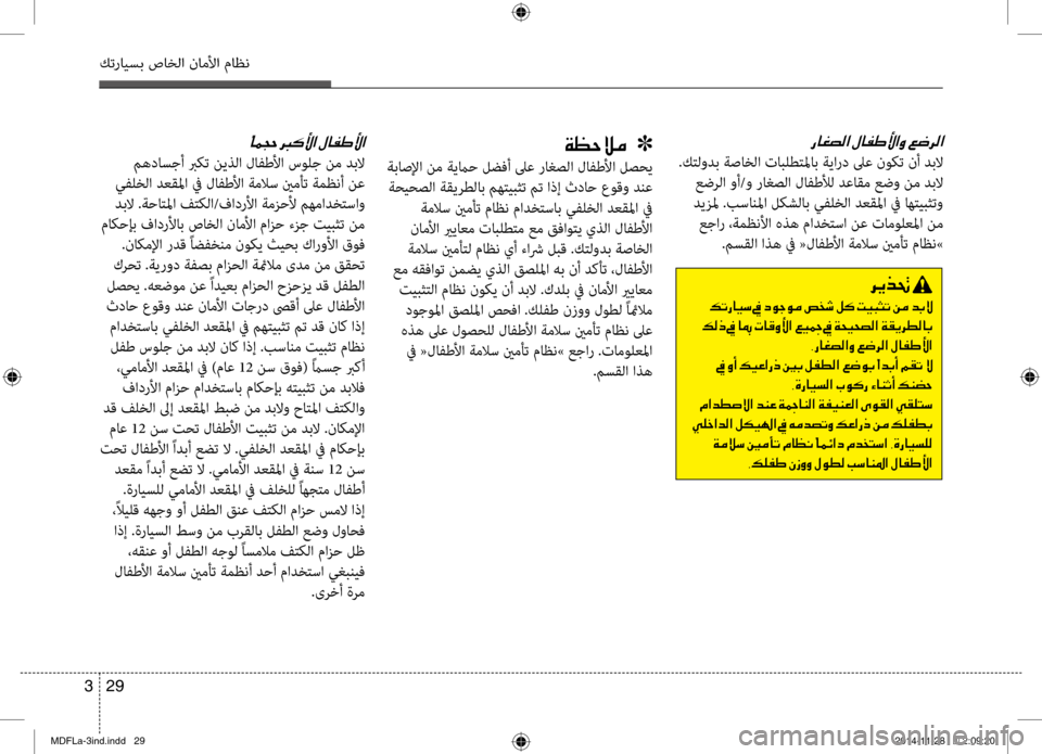 Hyundai Elantra 2014  دليل المالك 29 
3
كترايسب صاخلا ناملأا ماظن
0067004000A9007400B8003F001E
 .كتلودب ةصاخلا تابلطتلماب ةيشيلارد لىع نوكت نأ دبلا
 عضرلا وأ/و 
