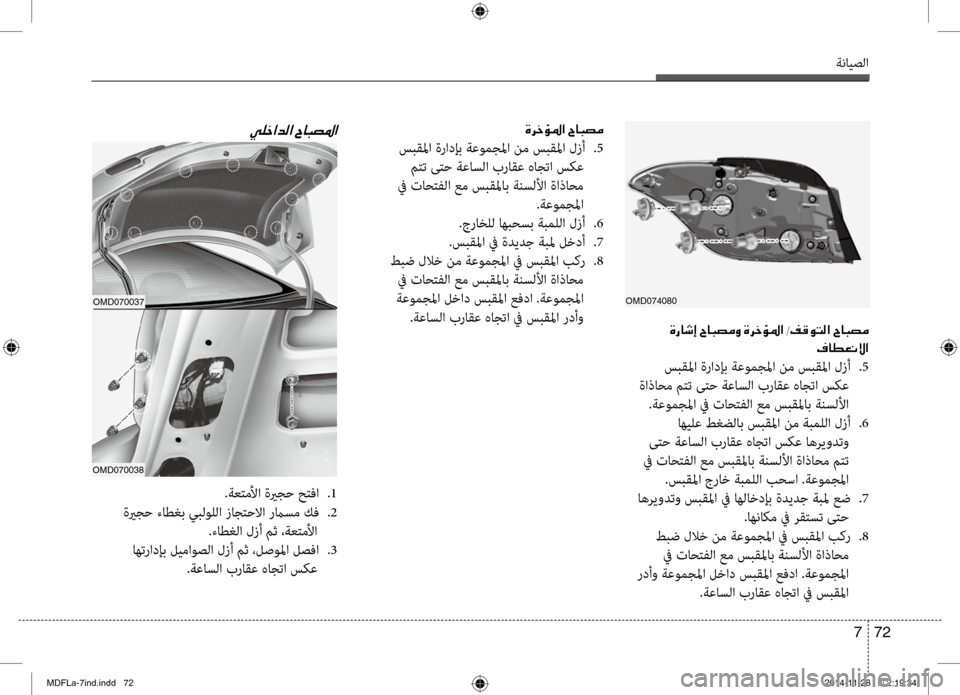 Hyundai Elantra 2014  دليل المالك ةنايصلا
72 
7
001E00CE00670040006F0045001E005E00400048007400BC00C8001E00CE0068005F
00AF004000EE00A500C000D9003F
 سبقبيbا ةرادإب ةعومجبيbا نم سبقبيbا لزأ 
.5
 ةا