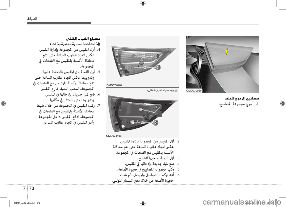 Hyundai Elantra 2014  دليل المالك 73 
7
ةنايصلا
00AE00B9006000B900B8001E00A700C90053006800B8003F001E005A00CB0047
.حيباصبيbا ةعومجم جرخأ  
.1
00CC00AD00B90086003F001E004A0003
)00B600B80066(
 سبقبيbا ةر