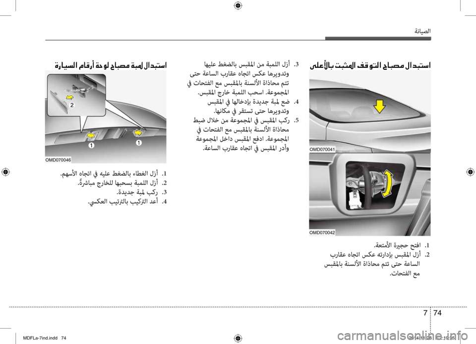 Hyundai Elantra 2014  دليل المالك ةنايصلا
74 
7
00D000B900A400DB00400047001E004D00480050009B003F001E00AE00B000C9004C00B8003F001E005E00400048007400BC001E00BB003F00640048004C006B003F
.ةعتملأا ةيرجح حتفا  
.1
 بر
