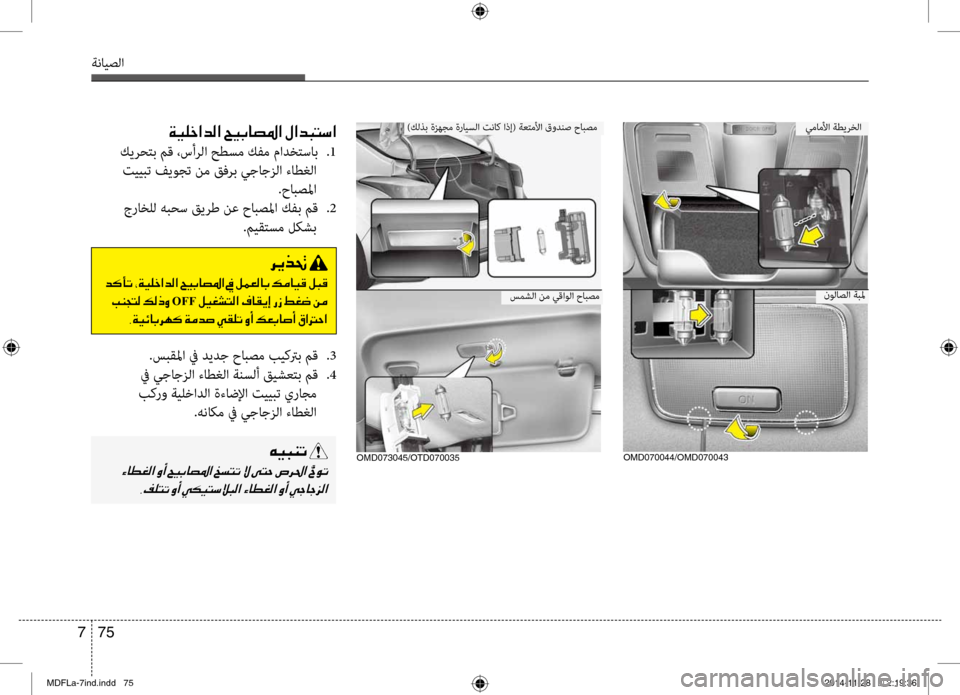 Hyundai Elantra 2014  دليل المالك 75 
7
ةنايصلا
00CF00CB00B9005F003F006400B8003F001E005A00CB004700400074009B003F001E00BB003F00640048004C006B003F
 كيرحتب مق ،سأرلا حطبيfم كفم مادختساب  
.1
 تييب