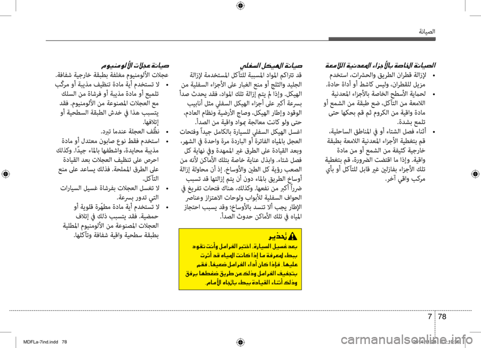 Hyundai Elantra 2014  دليل المالك ةنايصلا
78 
7
00CF00A500BC00DA00B8003F001E
 مدختسا ،تاشرحلاو قيرطلا نارطق ةلازلإ  
•
.ةداح ةادأ وأ طشاك سيلو ،نارطقلل ليزم  ةي