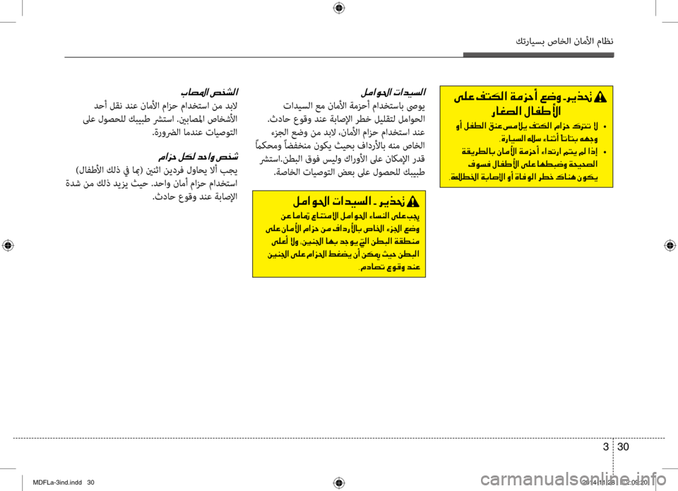 Hyundai Elantra 2014  دليل المالك كترايسب صاخلا ناملأا ماظن
30 
3
001E001E 001E002B006800CA00660082001E
0067004000A9007400B8003F001E00BB004000AD007D00DB003F
001E00C8 	•
001E002C00CE0067004000CB006C00B8003F001E0