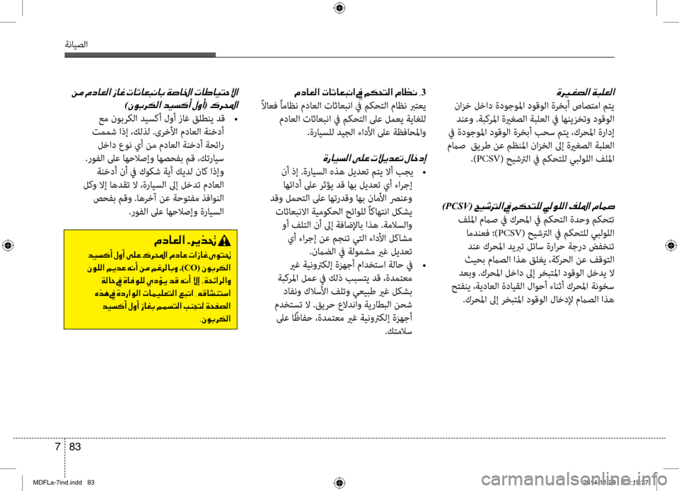 Hyundai Elantra 2014  دليل المالك 83 
7
ةنايصلا
)PCSV(001E
 فلبيbا مماص في كرحبيbا في مكحتلا ةدحو مكحتت
 امدنعف ؛) PCSV( حيشترلا في مكحتلل يبلوللا
 دنع كرحب