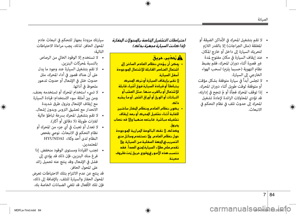 Hyundai Elantra 2014  دليل المالك ةنايصلا
84 
7
 وأ ةقيضلا نكاملأا في كرحلما ليغشتب مقت لا  
•
 مزلالا ردقلاب لاإ )تاجارجلا لثم( ةقلغبيbا
.ناكبيbا جر