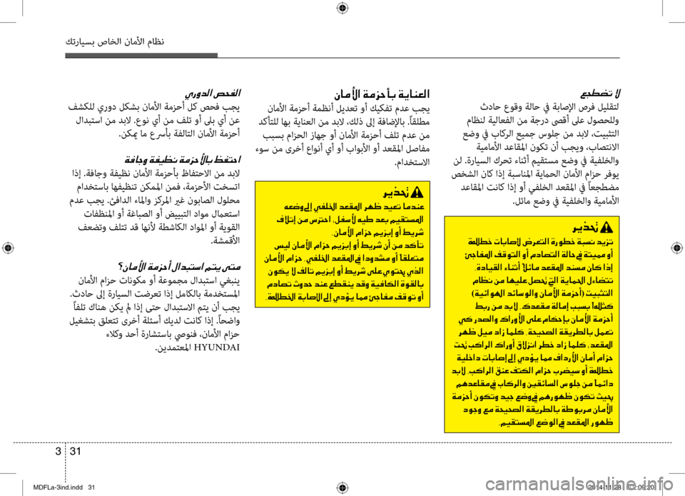 Hyundai Elantra 2014  دليل المالك 31 
3
كترايسب صاخلا ناملأا ماظن
00A6005400EE0078004B001E
 ثداح عوقو ةلاح في ةباصلإا صرف ليلشيbتل
 ماظنل ةيلاعفلا نم ةجرد صىق