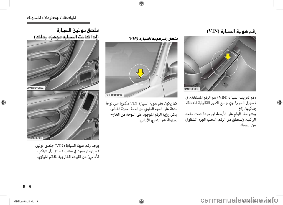 Hyundai Elantra 2014  دليل المالك كلهتسلما تامولعمو تافصاولما
9 
8
)VIN(001E00CE0067004000CB006C00B8003F001E00CF00CA00C900C4001E00BE00B00067
OMD080001
 في مدختسلما مق\bلا وه ( VIN) ة\fايسل