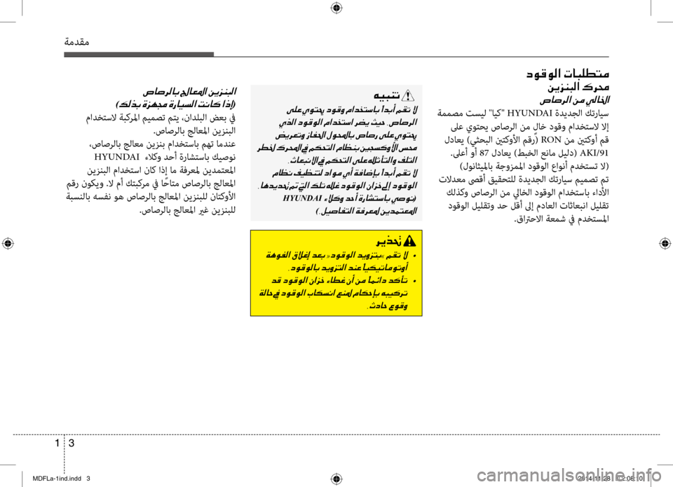 Hyundai Elantra 2014  دليل المالك ةمدقم
3 
1
001E0003
)00B600B800660047001E(
 مادختسلا ةبكرلما ميمص\b متي ،نادلب\fا\ت ضعب في
.صاصر\fاب ج\fاعلما نيزنب\fا
 ،صاصر\fاب ج\f