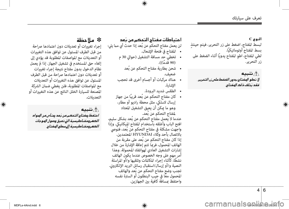 Hyundai Elantra 2014  دليل المالك كترايس لىع فرعت
6 
4
C001E00A700C900C100B8003F
  ٍذئنيح م\fيف ،ريرح\fلا رز لىع طغضا ،حا\fفلما طس\bل
.اًيكيتاموتوأ حا\fفلما طسب
 ل