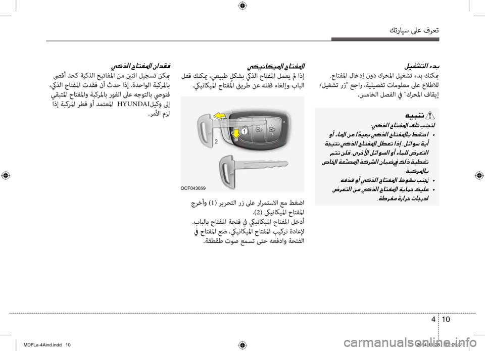 Hyundai Elantra 2014  دليل المالك كترايس لىع فرعت
10 
4
00BA00CB00A90070004C00B8003F001E
 .حا\fفلما لاخدإ نود كرحلما ليغشت ءدب كنكيم
/ليغشت رز" عجار ،ةيليصفت تامول