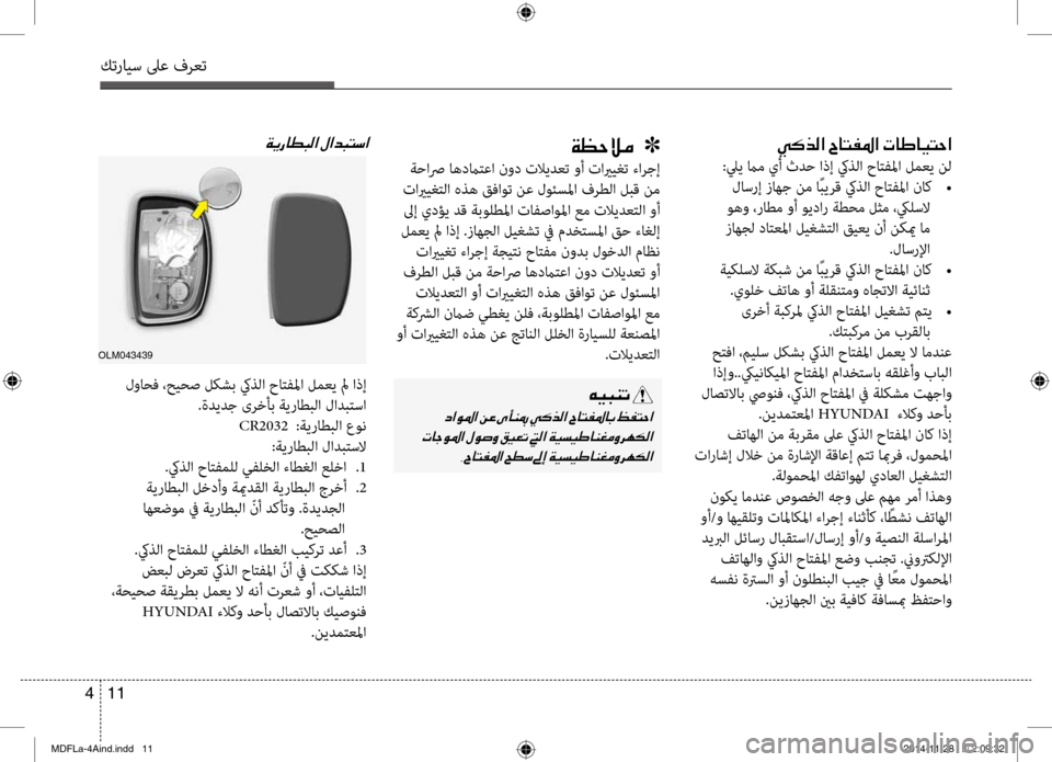 Hyundai Elantra 2014  دليل المالك كترايس لىع فرعت
11 
4
00CC00B4006600B8003F001E005E0040004C00AD009B003F001E004E0040007D004000CB004C0057003F
:ليي مام يأ ثدح اذإ كيذلا حا\fفلما لمعي نل
 لا