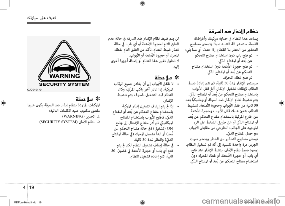 Hyundai Elantra 2014  دليل المالك كترايس لىع فرعت
19 
4
OJC040170
 كضارغأو ك\f\bكرم ةيماح في ماظنلا اذه دعاس\حي
 حيباصم ضموتو اًتوص هي\bن\fلا ةلآ ردص\fس .ةمي