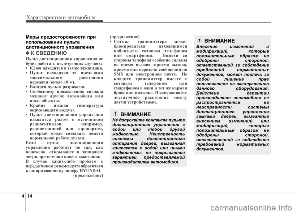 Hyundai Elantra 2013 Инструкция по эксплуатации (in Russian) Характеристики автомобиля
14
4
Меры предосторожности при
использовании пульта
дистанционного управления
✽ Hyundai Elantra 2013 Инструкция по эксплуатации (in Russian) Характеристики автомобиля
14
4
Меры предосторожности при
использовании пульта
дистанционного управления
✽