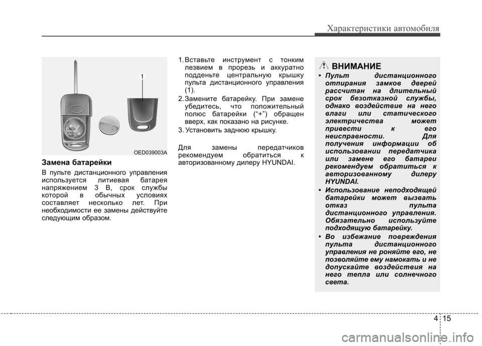Hyundai Elantra 2013 Инструкция по эксплуатации (in Russian) 415
Характеристики автомобиля
Замена батарейки
В пульте дистанционного управления
используется литиевая ба Hyundai Elantra 2013 Инструкция по эксплуатации (in Russian) 415
Характеристики автомобиля
Замена батарейки
В пульте дистанционного управления
используется литиевая ба
