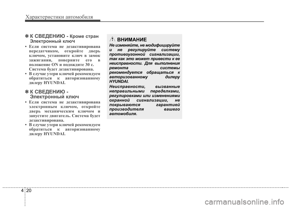 Hyundai Elantra 2013 Инструкция по эксплуатации (in Russian) Характеристики автомобиля
20
4
✽✽
К СВЕДЕНИЮ - Кроме стран
Электронный клю ч
• Если система не дезактивирован Hyundai Elantra 2013 Инструкция по эксплуатации (in Russian) Характеристики автомобиля
20
4
✽✽
К СВЕДЕНИЮ - Кроме стран
Электронный клю ч
• Если система не дезактивирован