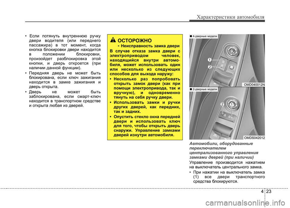 Hyundai Elantra 2013 Инструкция по эксплуатации (in Russian) 423
Характеристики автомобиля
• Если потянуть внутреннюю ручкудвери водителя (или переднего
пассажира) в тот Hyundai Elantra 2013 Инструкция по эксплуатации (in Russian) 423
Характеристики автомобиля
• Если потянуть внутреннюю ручкудвери водителя (или переднего
пассажира) в тот