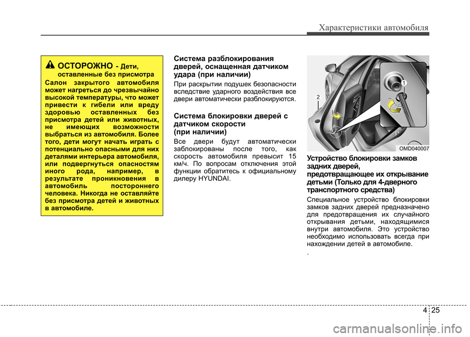 Hyundai Elantra 2013 Инструкция по эксплуатации (in Russian) 425
Характеристики автомобиля
Система разблокирования
дверей, оснащенная датчиком
удара (при наличии)
При ра Hyundai Elantra 2013 Инструкция по эксплуатации (in Russian) 425
Характеристики автомобиля
Система разблокирования
дверей, оснащенная датчиком
удара (при наличии)
При ра