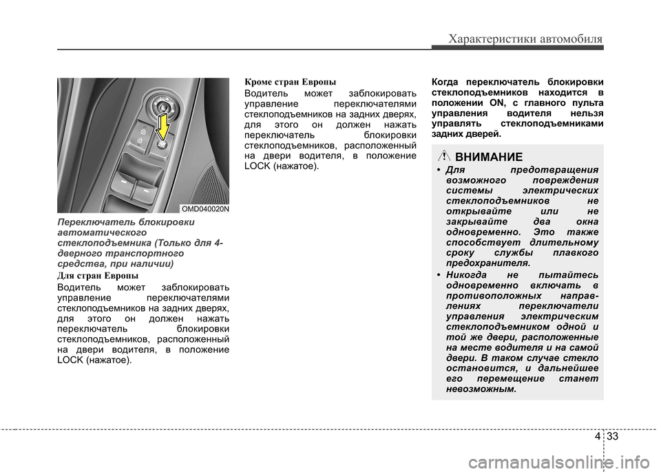 Hyundai Elantra 2013 Инструкция по эксплуатации (in Russian) 433
Характеристики автомобиля
Переключатель блокировки
автоматического
стеклоподъемника (Только для 4-
двер Hyundai Elantra 2013 Инструкция по эксплуатации (in Russian) 433
Характеристики автомобиля
Переключатель блокировки
автоматического
стеклоподъемника (Только для 4-
двер