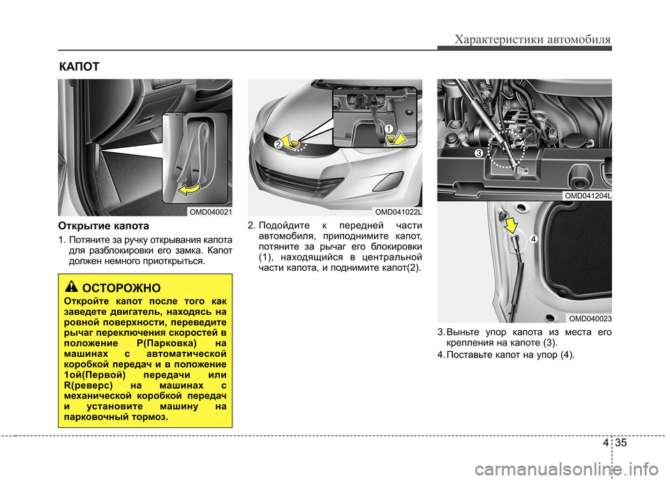 Hyundai Elantra 2013  Инструкция по эксплуатации (in Russian) 435
Характеристики автомобиля
Открытие капота 
1.  Потяните за ручку открывания капотадля разблокировки его за