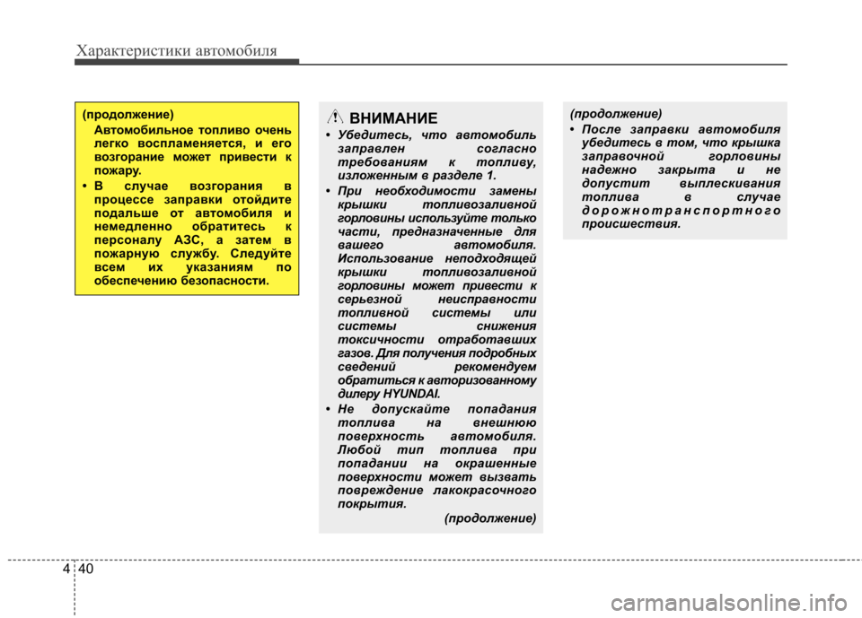 Hyundai Elantra 2013 Инструкция по эксплуатации (in Russian) Характеристики автомобиля
40
4
(продолжение)
• После заправки автомобиля
убедитесь в том, что крышка
заправо Hyundai Elantra 2013 Инструкция по эксплуатации (in Russian) Характеристики автомобиля
40
4
(продолжение)
• После заправки автомобиля
убедитесь в том, что крышка
заправо