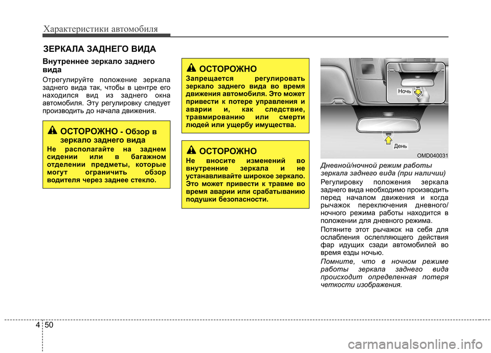 Hyundai Elantra 2013 Инструкция по эксплуатации (in Russian) Характеристики автомобиля
50
4
Внутреннее зеркало заднего
вида
Отрегулируйте положение зеркала
заднего вид Hyundai Elantra 2013 Инструкция по эксплуатации (in Russian) Характеристики автомобиля
50
4
Внутреннее зеркало заднего
вида
Отрегулируйте положение зеркала
заднего вид