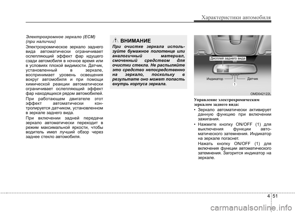 Hyundai Elantra 2013 Инструкция по эксплуатации (in Russian) 451
Характеристики автомобиля
Электрохромное зеркало (ECM)
(при наличии)
Электрохромическое зеркало заднего
в Hyundai Elantra 2013 Инструкция по эксплуатации (in Russian) 451
Характеристики автомобиля
Электрохромное зеркало (ECM)
(при наличии)
Электрохромическое зеркало заднего
в