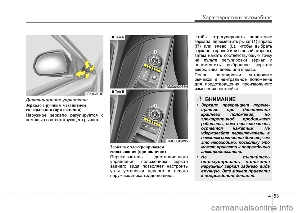 Hyundai Elantra 2013 Инструкция по эксплуатации (in Russian) 453
Характеристики автомобиля
Дистанционное управление
Зеркало с ручным механизмом
складывания (при наличии Hyundai Elantra 2013 Инструкция по эксплуатации (in Russian) 453
Характеристики автомобиля
Дистанционное управление
Зеркало с ручным механизмом
складывания (при наличии