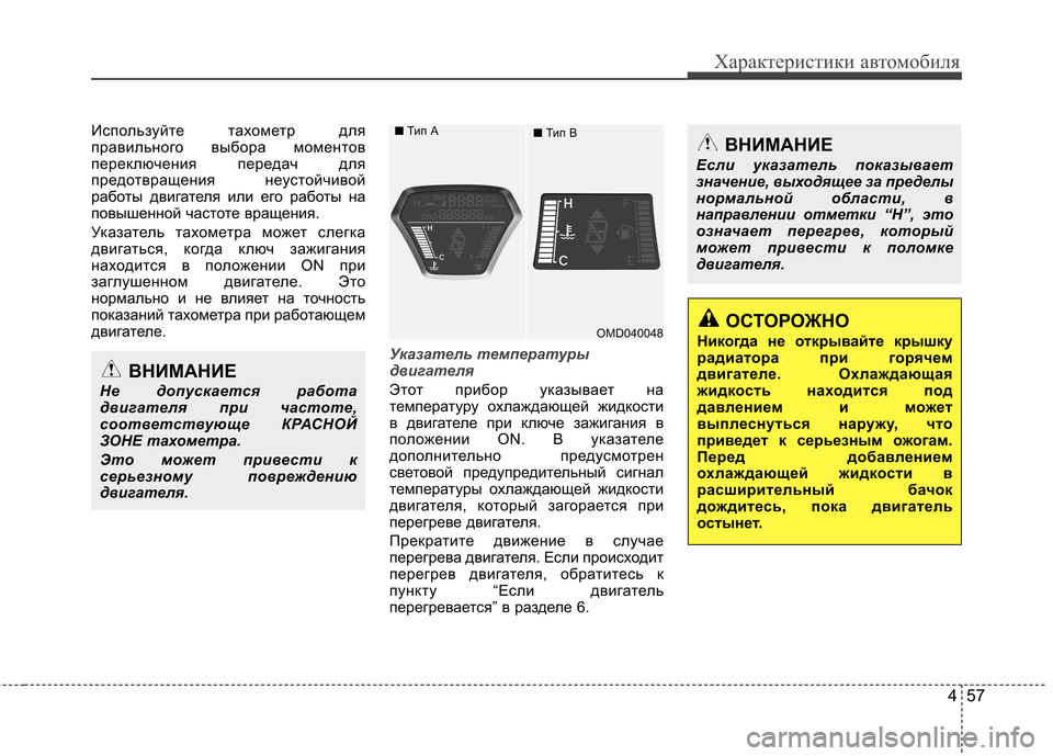 Hyundai Elantra 2013 Инструкция по эксплуатации (in Russian) 457
Характеристики автомобиля
Используйте тахометр для
правильного выбора моментов
переключения передач дл Hyundai Elantra 2013 Инструкция по эксплуатации (in Russian) 457
Характеристики автомобиля
Используйте тахометр для
правильного выбора моментов
переключения передач дл