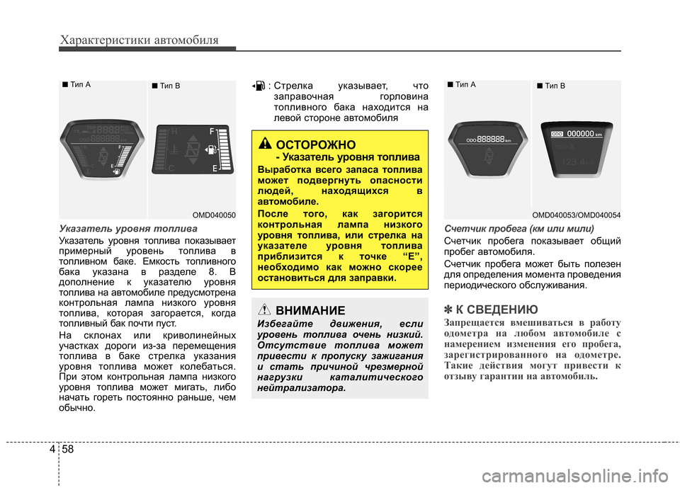 Hyundai Elantra 2013 Инструкция по эксплуатации (in Russian) Характеристики автомобиля
58
4
Указатель уровня топлива
Указатель уровня топлива показывает
примерный урове Hyundai Elantra 2013 Инструкция по эксплуатации (in Russian) Характеристики автомобиля
58
4
Указатель уровня топлива
Указатель уровня топлива показывает
примерный урове