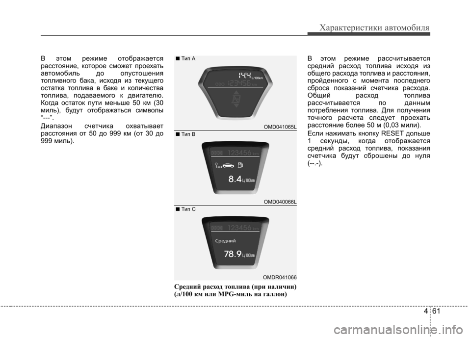 Hyundai Elantra 2013  Инструкция по эксплуатации (in Russian) 461
Характеристики автомобиля
В этом режиме отображается 
расстояние, которое сможет проехать
автомобиль до о