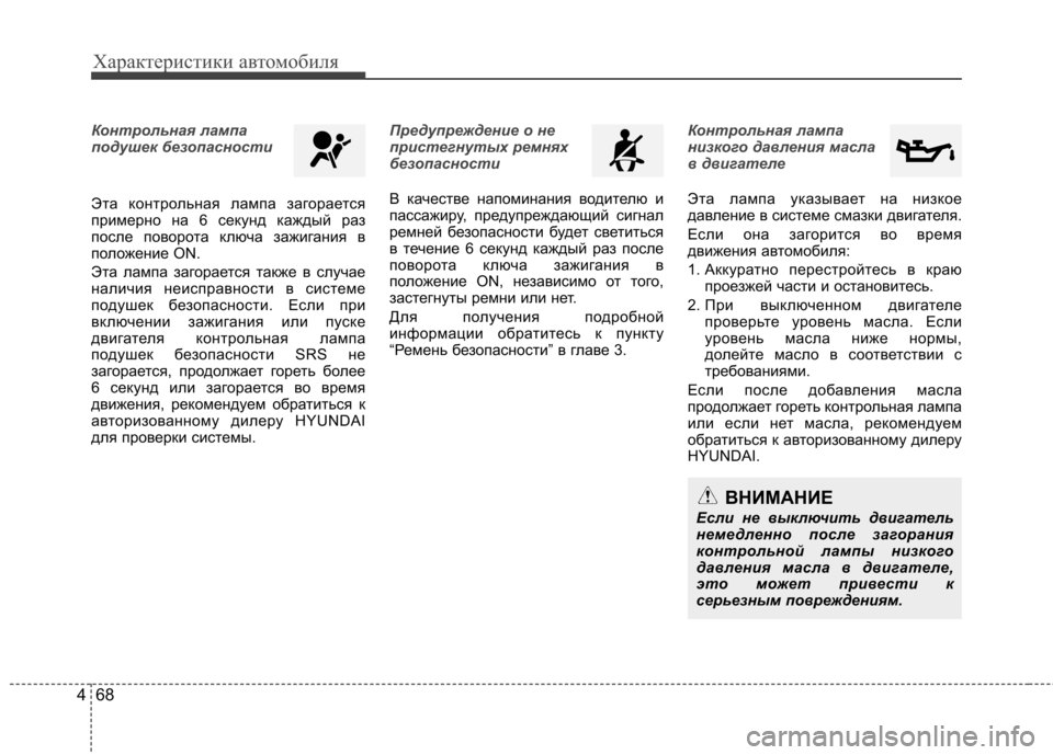 Hyundai Elantra 2013 Инструкция по эксплуатации (in Russian) Характеристики автомобиля
68
4
Контрольная лампа
подушек безопасности
Эта контрольная лампа загорается
при Hyundai Elantra 2013 Инструкция по эксплуатации (in Russian) Характеристики автомобиля
68
4
Контрольная лампа
подушек безопасности
Эта контрольная лампа загорается
при