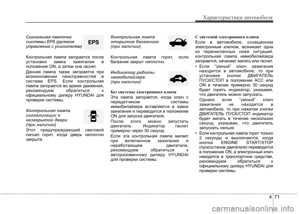 Hyundai Elantra 2013 Инструкция по эксплуатации (in Russian) 471
Характеристики автомобиля
Сигнальная лампочка
системы EPS (рулевое
управление с усилителем)
Контрольная л Hyundai Elantra 2013 Инструкция по эксплуатации (in Russian) 471
Характеристики автомобиля
Сигнальная лампочка
системы EPS (рулевое
управление с усилителем)
Контрольная л