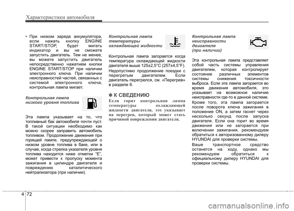 Hyundai Elantra 2013 Инструкция по эксплуатации (in Russian) Характеристики автомобиля
72
4
• При низком заряде аккумулятора,
если нажать кнопку ENGINE
START/STOP, будет мигать
и Hyundai Elantra 2013 Инструкция по эксплуатации (in Russian) Характеристики автомобиля
72
4
• При низком заряде аккумулятора,
если нажать кнопку ENGINE
START/STOP, будет мигать
и