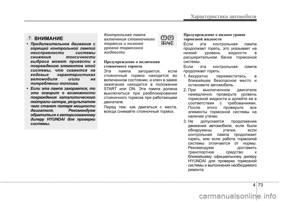 Hyundai Elantra 2013 Инструкция по эксплуатации (in Russian) 473
Характеристики автомобиля
Контрольная лампа
включения стояночного
тормоза и низкого
уровня тормозной
жи Hyundai Elantra 2013 Инструкция по эксплуатации (in Russian) 473
Характеристики автомобиля
Контрольная лампа
включения стояночного
тормоза и низкого
уровня тормозной
жи