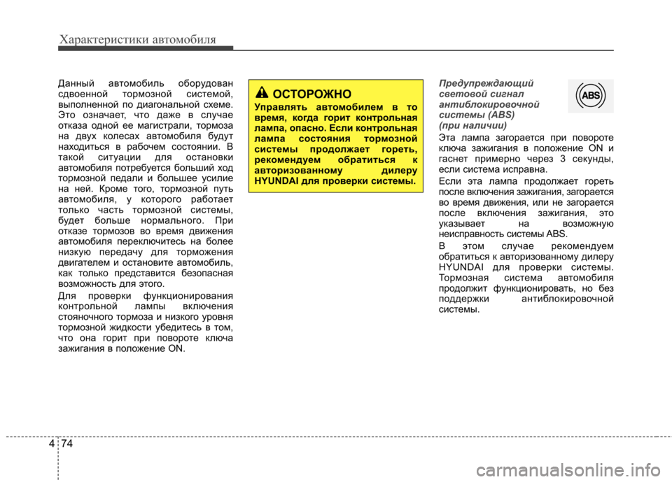 Hyundai Elantra 2013 Инструкция по эксплуатации (in Russian) Характеристики автомобиля
74
4
Данный автомобиль оборудован
сдвоенной тормозной системой,
выполненной по ди Hyundai Elantra 2013 Инструкция по эксплуатации (in Russian) Характеристики автомобиля
74
4
Данный автомобиль оборудован
сдвоенной тормозной системой,
выполненной по ди