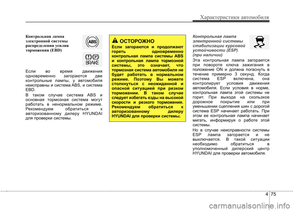 Hyundai Elantra 2013 Инструкция по эксплуатации (in Russian) 475
Характеристики автомобиля
Контрольная лампа
электронной системы
распределения усилия
торможения (EBD)
Ес Hyundai Elantra 2013 Инструкция по эксплуатации (in Russian) 475
Характеристики автомобиля
Контрольная лампа
электронной системы
распределения усилия
торможения (EBD)
Ес