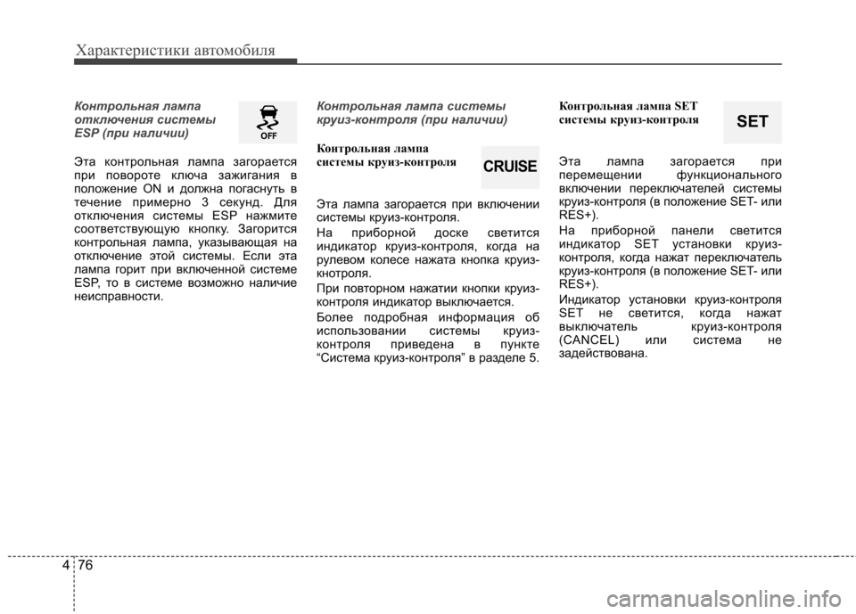 Hyundai Elantra 2013 Инструкция по эксплуатации (in Russian) Характеристики автомобиля
76
4
Контрольная лампа
отключения системы
ESP (при наличии)
Эта контрольная лампа за Hyundai Elantra 2013 Инструкция по эксплуатации (in Russian) Характеристики автомобиля
76
4
Контрольная лампа
отключения системы
ESP (при наличии)
Эта контрольная лампа за