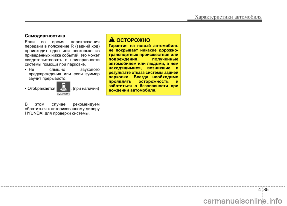 Hyundai Elantra 2013  Инструкция по эксплуатации (in Russian) 485
Характеристики автомобиля
Самодиагностика 
Если во время переключения 
передачи в положение R (задний ход)

