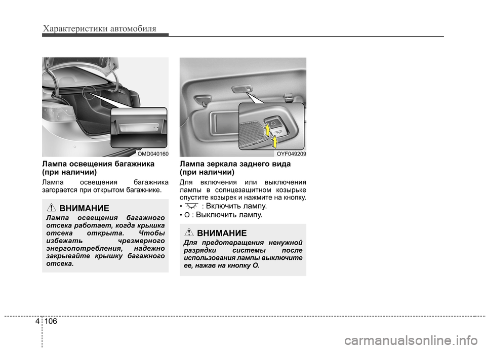 Hyundai Elantra 2013  Инструкция по эксплуатации (in Russian) Характеристики автомобиля
106
4
Лампа освещения багажника 
(при наличии) 
Лампа освещения багажника 
загораетс
