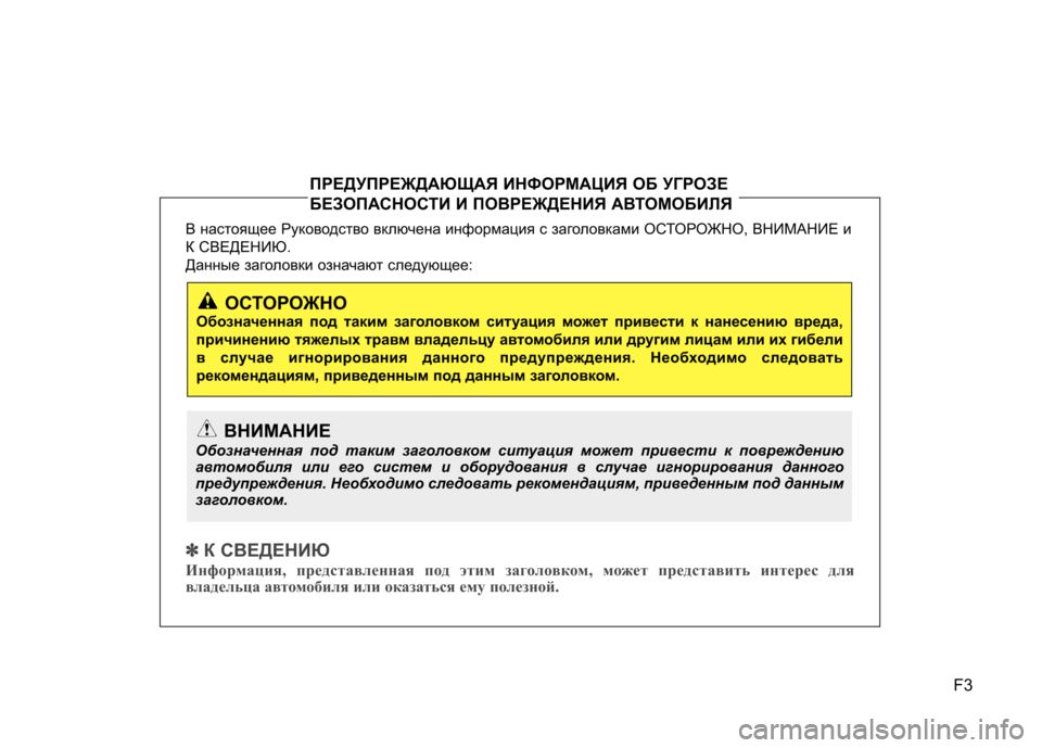 Hyundai Elantra 2013  Инструкция по эксплуатации (in Russian) F3
В настоящее Руководство включена информация с заголовками О
СТОРОЖНО, ВНИМАНИЕ и
К СВЕДЕНИЮ.  
Данные загол