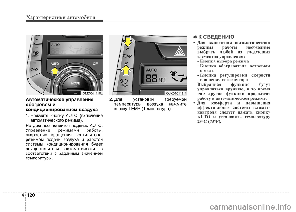 Hyundai Elantra 2013  Инструкция по эксплуатации (in Russian) Характеристики автомобиля
120
4
Автоматическое управление 
обогревом и
кондиционированием воздуха 
1. Нажмите 