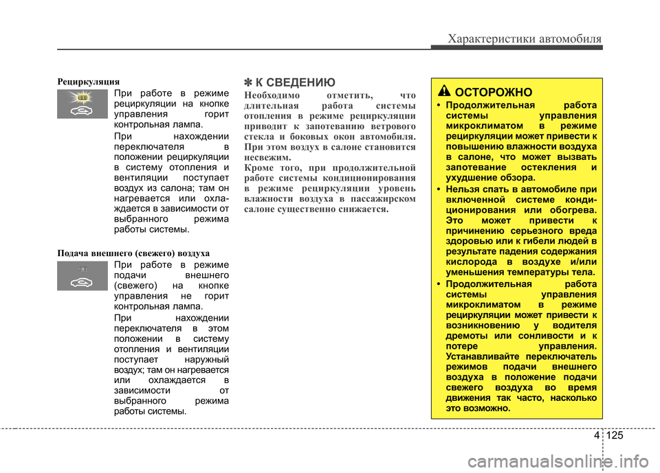 Hyundai Elantra 2013 Инструкция по эксплуатации (in Russian) 4 125
Характеристики автомобиля
РециркуляцияПри работе в режимерециркуляции на кнопке
управления горит
конт Hyundai Elantra 2013 Инструкция по эксплуатации (in Russian) 4 125
Характеристики автомобиля
РециркуляцияПри работе в режимерециркуляции на кнопке
управления горит
конт