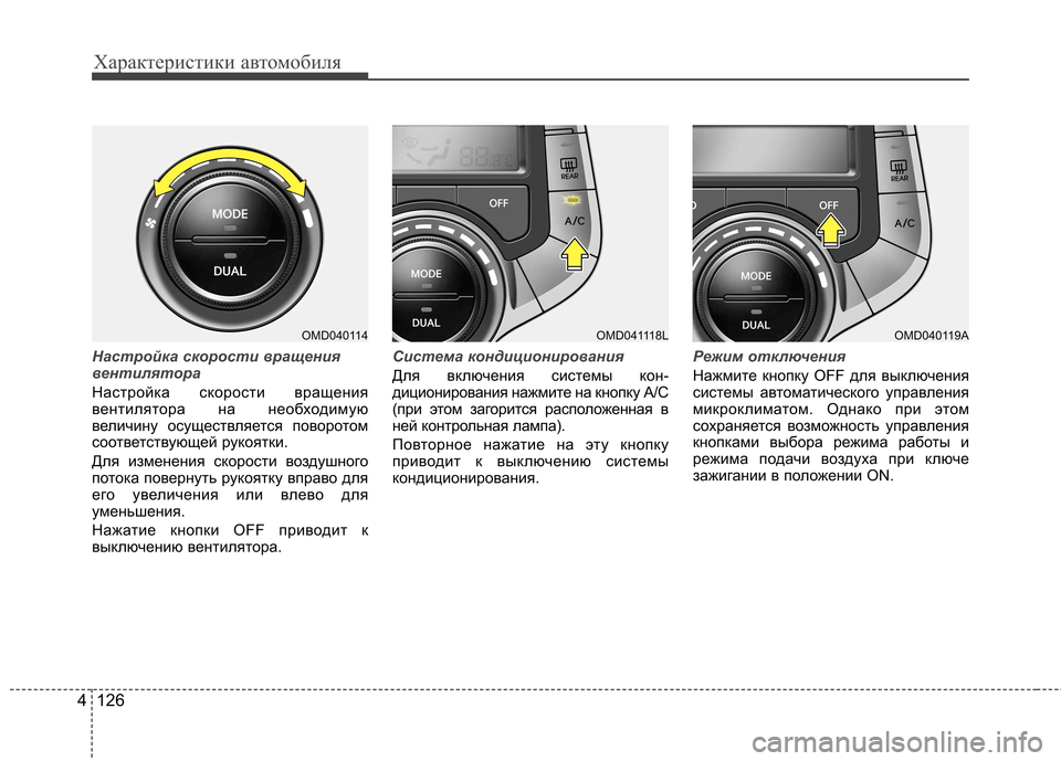 Hyundai Elantra 2013  Инструкция по эксплуатации (in Russian) Характеристики автомобиля
126
4
Настройка скорости вращения 
вентилятора
Настройка скорости вращения 
вентил