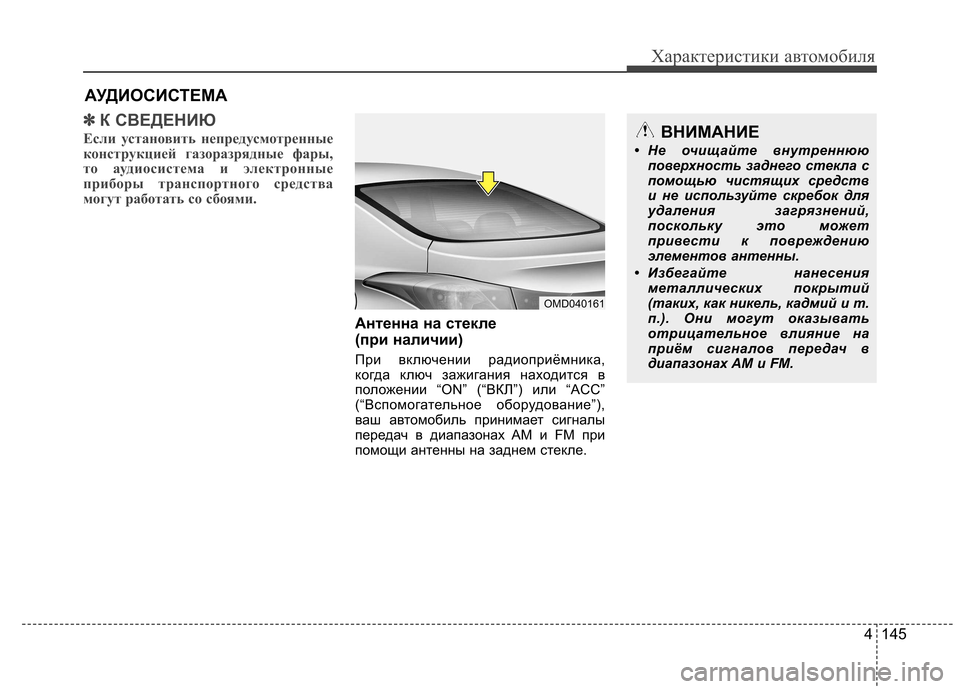 Hyundai Elantra 2013  Инструкция по эксплуатации (in Russian) 4 145
Характеристики автомобиля
АУДИОСИСТЕМА
✽✽К СВЕДЕНИЮ
Если установить непредусмотренные 
конструкцией г
