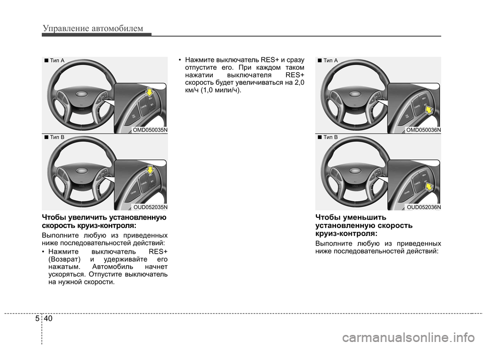 Hyundai Elantra 2013  Инструкция по эксплуатации (in Russian) Управление автомобилем
40
5
Чтобы увеличить установленную 
скорость круиз-контроля: 
Выполните любую из приве