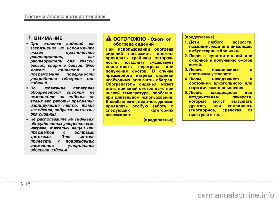Hyundai Elantra 2013 Инструкция по эксплуатации (in Russian) Системы безопасности автомобиля
16
3
ОСТОРОЖНО - Ожоги от
обогрева сидений
При использовании обогрева
сидени Hyundai Elantra 2013 Инструкция по эксплуатации (in Russian) Системы безопасности автомобиля
16
3
ОСТОРОЖНО - Ожоги от
обогрева сидений
При использовании обогрева
сидени